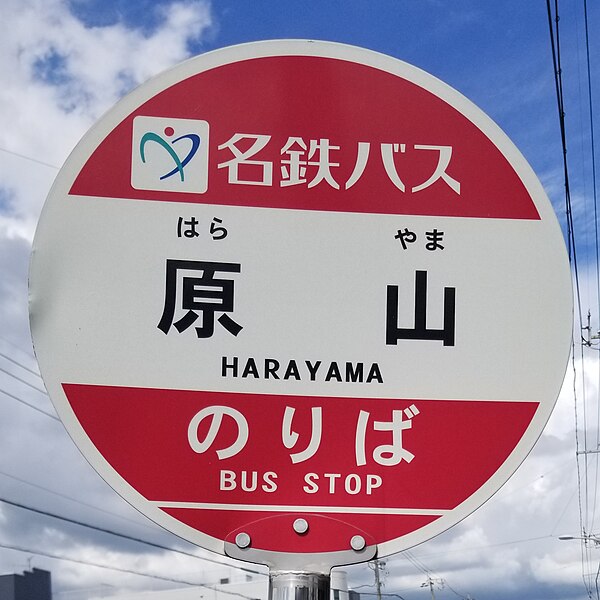 File:Haratayama-Bus-stop(Takane-chō).jpg