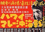 東宝映画が製作し1942年（昭和17年）12月3日に「紅系」で公開された『ハワイ・マレー沖海戦』（監督山本嘉次郎）のポスター。館名リスト左端に「横濱東亜」の文字列が確認出来る。