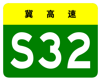 File:Hebei Expwy S32 sign no name.svg