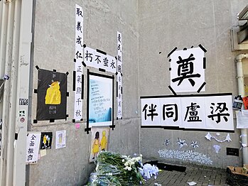 政府總部附近的悼念區，追悼在示威期間自殺的梁凌杰和盧曉欣