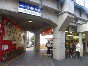 Horikiri-Shobuen Station - main exit 2018617.jpg