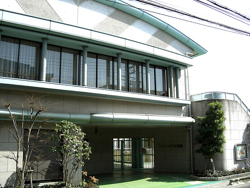 File:Ibaraki Minori Kindergarten.JPG