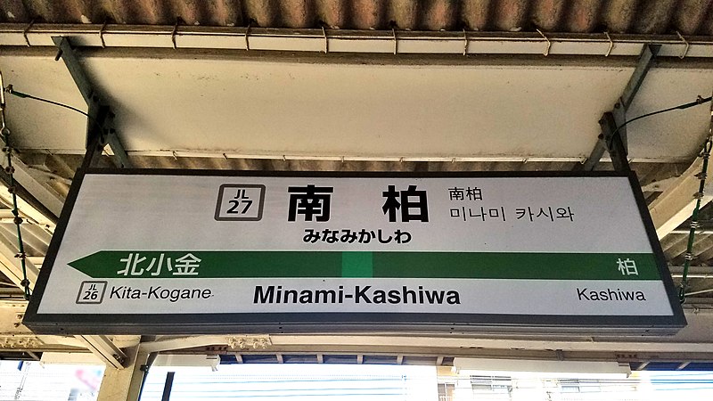 File:JREast-Joban-line-JL27-Minami-kashiwa-station-sign-20210108-120221.jpg