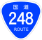 国道248号標識