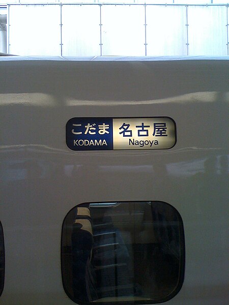 File:Kodama Shinkansen Sign.jpg