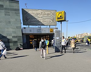 Meydan-e Azadi Metro Station entrance.jpg