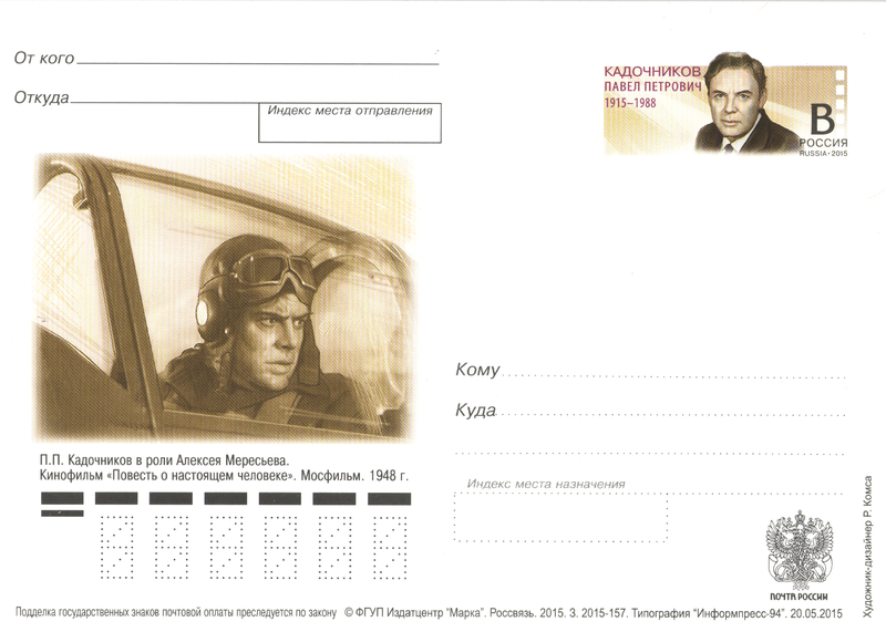 File:Postal Card of Russia - 2015 - 157 - Mosfilm - PP Kadochnikov.png