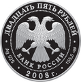 Русский: Монета Банка России — Серия: Денежное обращение: 190-летие Федерального государственного унитарного предприятия «Гознак». Серебро, 25 рублей — пруф, аверс. Общий для других монет Санкт-Петербургского монетного двора номеров 5[6,1]15-* с 2009 годом на аверсе (см. перенаправления внизу)