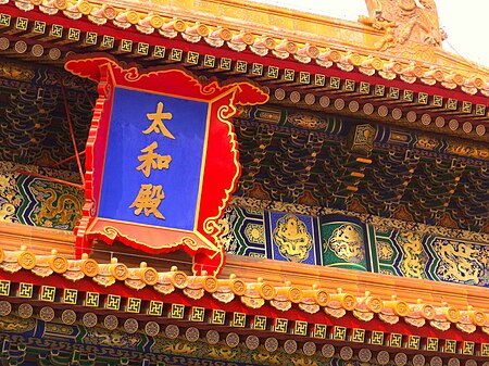 ไฟล์:Sign of the Hall of Supreme Harmony.JPG