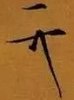 Song Huizong signature (tian xia yi ren).jpg