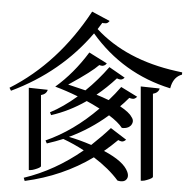 File:TANGUT IDEOGRAPH-17B3C.svg