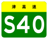 Tianjin Expwy S40 unterzeichnen kein name.svg