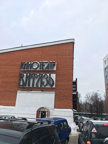 File:Vityaz Cinema, Moscow - 3996.jpg