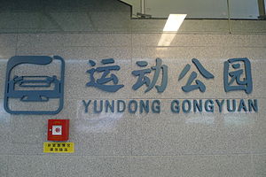 YUNDONG GONGYUAN.JPG