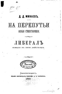 Дмитрий Минаев - На перепутьи, 1871.pdf
