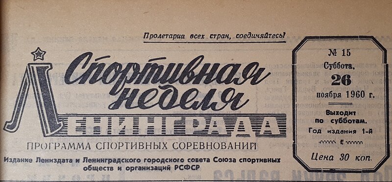 File:Логотип (измененный) газеты "Спортивная неделя Ленинграда".jpg