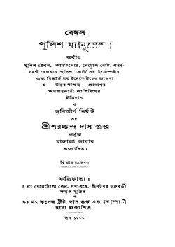 বেঙ্গল পুলিশ ম্যানুয়েল - শরৎচন্দ্র দাসগুপ্ত.pdf