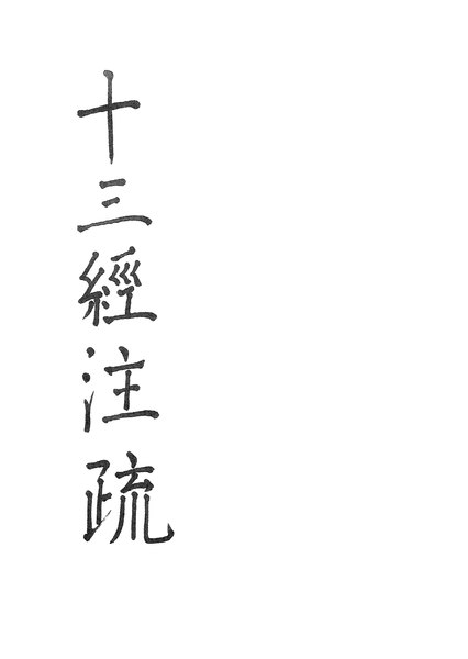 File:CADAL06210505 十三經注疏：尚書注疏.djvu