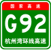 China Expwy G92 ismi.svg bilan