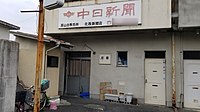 中日新聞原山台専売所 北西新聞店