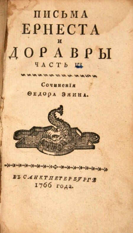 Fedor Emin Pisma 1766.jpg