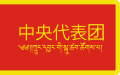 Flag of Tibet (1956-1965)