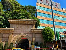 Front gate of Shih Hsin University.jpg