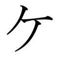 Japanese Katakana KE.png
