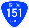 国道151号標識
