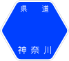 神奈川県道72号標識