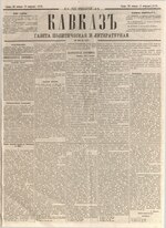 Миниатюра для Файл:Kavkaz 1875 N9.pdf