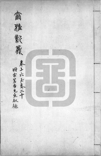 File:NLC892-412000002772-66874 爾雅新義 第4冊.pdf