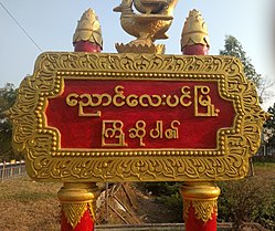 Skyline of ဝေင်ꩻညောင်လေးပိဉ်