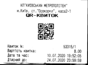 Разовий паперовий квиток, запроваджений з 1 липня 2020 на всіх станціях Київського метрополітену [115]