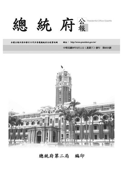 File:ROC2010-08-11總統府公報6935.pdf