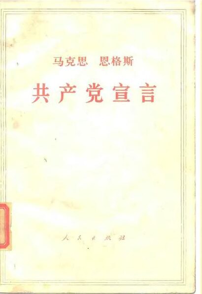 File:SSID-10541270 馬克思 恩格斯共產黨宣言.pdf