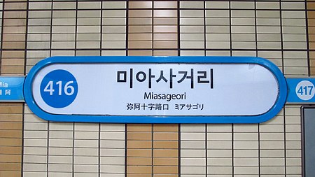 Seoul metro 416 Miasageori station sign 20181126 101918