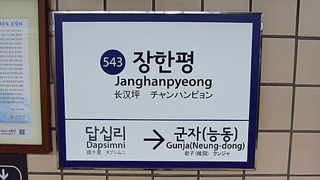 Seoul metro 543 Janghanpyeong station sign 20180915 075902