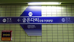 Сеул-метро-550-Губеундари -station-sign-20180914-115616.jpg 