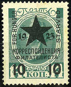 1923 issue of the Organisation of the Commissioner for Philately and Scripophily (Far East Branch). Overprinted postage stamp of the Russian Empire