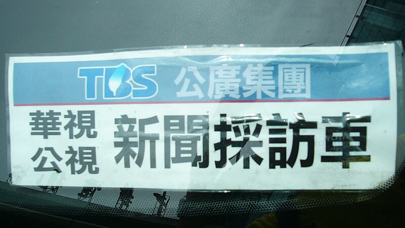 File:Taiwan Broadcasting System news car board 20100618.jpg