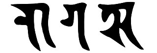 <span class="mw-page-title-main">Nāgarī script</span> Abugida