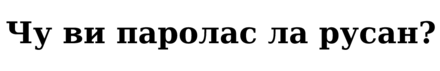 Ĉu vi parolas la rusan? (Do you speak Russian?) written in the Cyrillic script