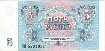 Павловские 5 рублей (1991)