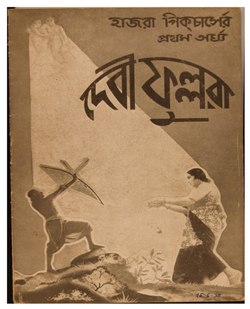 দেবী ফুল্লরা - প্রচার পুস্তিকা (১৯৩৮).pdf