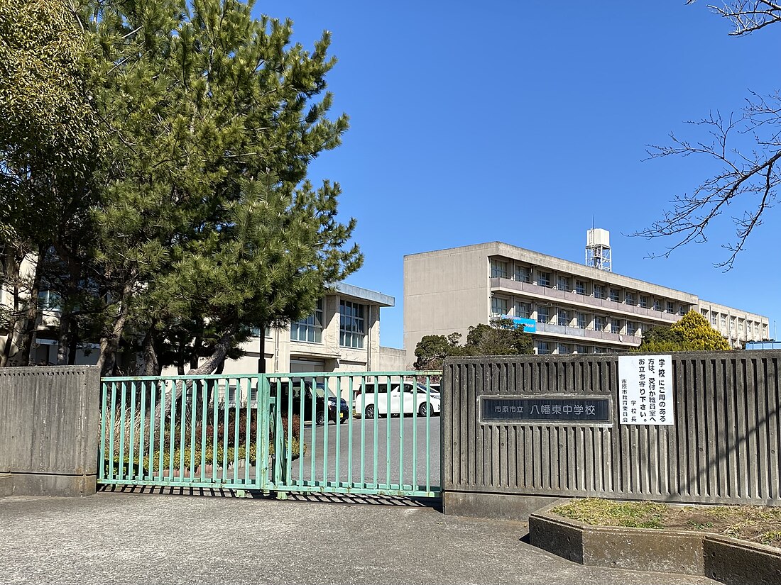 市原市立八幡東中学校