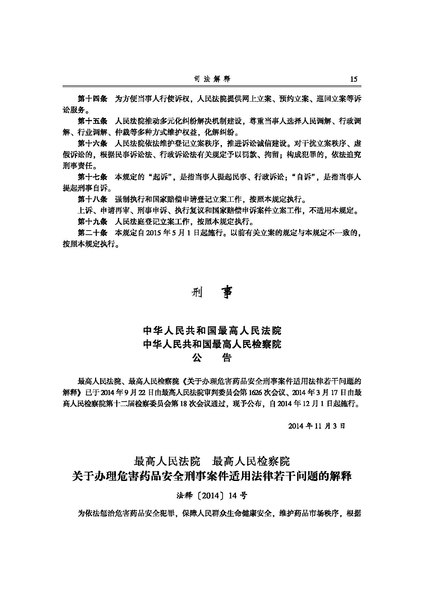 File:最高人民法院、最高人民检察院关于办理危害药品安全刑事案件适用法律若干问题的解释.pdf