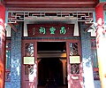 濟南大明湖公園南豐祠