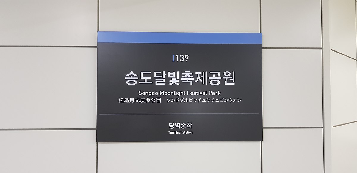 인천 송도 문라이트 페스티벌 공원