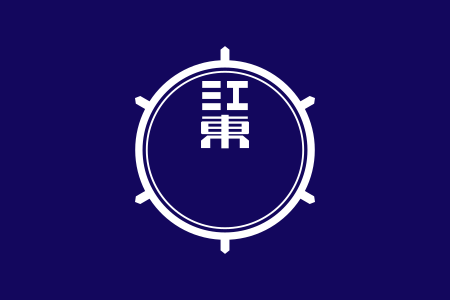 ไฟล์:Flag_of_Koto,_Tokyo.svg